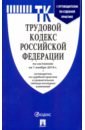 Трудовой кодекс Российской Федерации по состоянию на 01.11.19 г. цена и фото