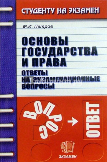 Основы государства и права: Ответы на экзаменационные вопросы: Учебное пособие для вузов