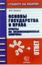 Петров Михаил Игоревич Основы государства и права: Ответы на экзаменационные вопросы: Учебное пособие для вузов селянин антон викторович теория государства и права ответы на экзаменационные вопросы учебное пособие для вузов