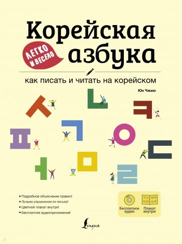 Корейская азбука легко и весело: как писать и читать на корейском + LECTA