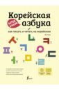 Обложка Корейская азбука легко и весело: как писать и читать на корейском + LECTA
