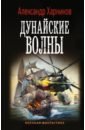 Харников Александр Петрович Дунайские волны