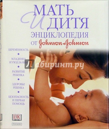 Мать и дитя. Энциклопедия от "Джонсон и Джонсон"