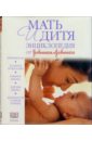 Мать и дитя. Энциклопедия от Джонсон и Джонсон
