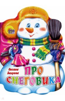 Обложка книги Про снеговика, Балуева Оксана