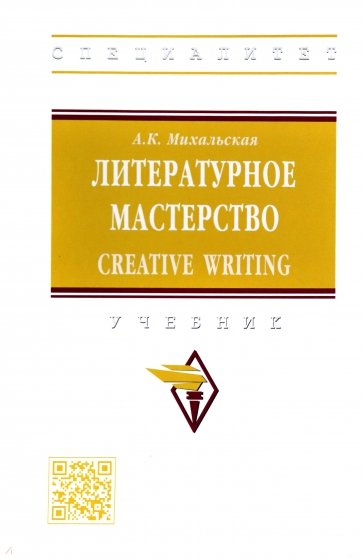 Литературное мастерство: Creative Writing. Учебник