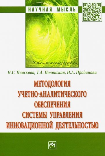 Методология учетно-аналитического обеспечения системы управления инновационной деятельностью