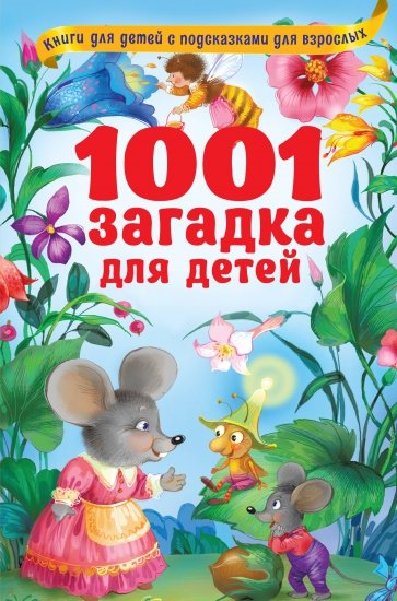 1001 загадка для детей