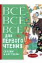 Всё-всё-все для первого чтения. Сказки и рассказы - Бианки Виталий Валентинович, Житков Борис Степанович, Толстой Лев Николаевич, Остер Григорий Бенционович