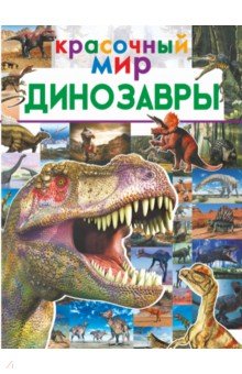 Купить Динозавры, Аванта, Животный и растительный мир