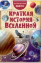 Дорожкин Николай Яковлевич Краткая история Вселенной кожурин кирилл яковлевич краткая история старообрядчества