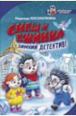 Снеш и Ежинка. Зимний детектив! - Косолапкина Надежда Сергеевна