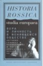 Вера и личность в меняющемся обществе. Автобиографика и православие в России конца XVII - начала XX - Сдвижков Денис Анатольевич, Сочива Татьяна, Маркер Гари