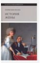 Ялом Мэрилин История жены ялом мэрилин как французы придумали любовь