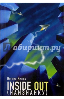 Обложка книги Insade Out (Наизнанку): Повесть, Букша Ксения Сергеевна