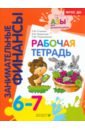 Стахович Людмила Валентиновна, Рыжановская Людмила Юрьевна, Семенкова Екатерина Владимировна Рабочая тетрадь. Пособие для дошкольников 6-7 лет. ФГОС ДО