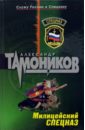 Милицейский спецназ - Тамоников Александр Александрович