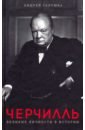 Галушка Андрей Черчилль. Великие личности в истории галушка андрей тэтчер великие личности в истории