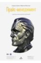 Симон Герман, Фасснахт Мартин Прайс-менеджмент. Стратегия, анализ, решение и реализация симон г фасснахт м прайс менеджмент стратегия анализ решение и реализация