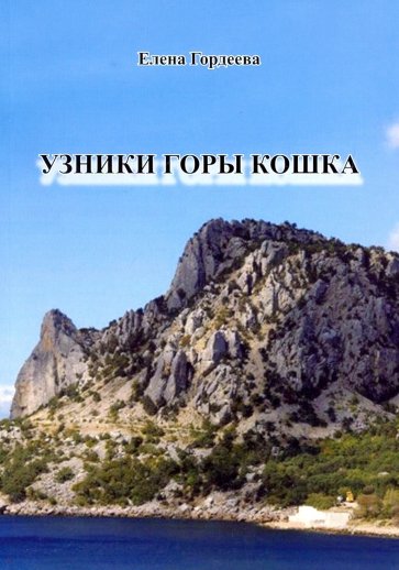 Узник горы Кошка