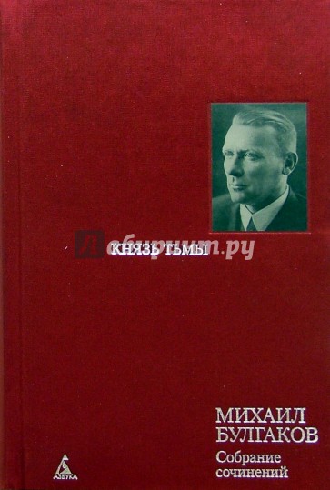 Собрание сочинений в 8 т.  Т. 4: Князь тьмы: Редакции и варианты романа "Мастер и маргарита"