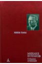 Собрание сочинений в 8 т.  Т. 4: Князь тьмы: Редакции и варианты романа 
