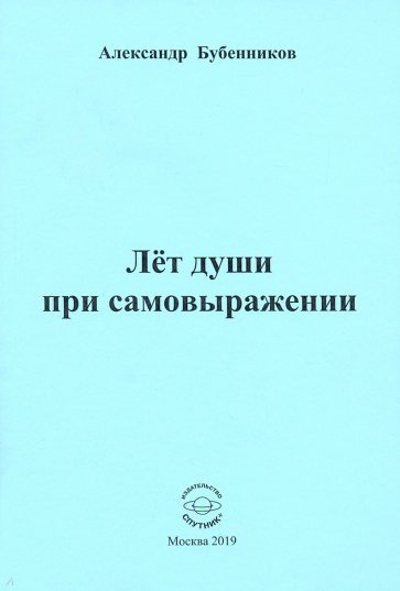 Лет души при самовыражении