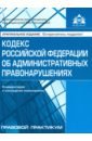 Кодекс РФ об административных правонарушениях кодекс рф об административных правонарушениях на 25 марта 2017 года