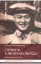 Служить,а не искать выгоду. Биография Сян Наня - Ся Мэн, Чжун Чжаоюнь