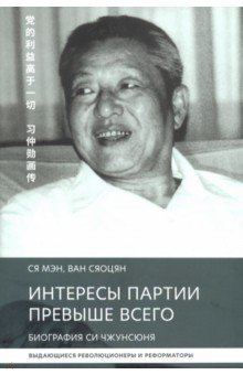 Обложка книги Интересы партии превыше всего. Биография Си Чжунсю, Ся Мэн, Ван Сяоцян