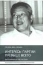 Интересы партии превыше всего. Биография Си Чжунсю - Ся Мэн, Ван Сяоцян