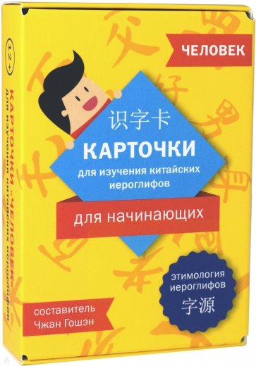 Карточки для изучения иероглифов: человек