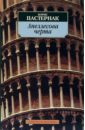Апеллесова черта: Повести - Пастернак Борис Леонидович