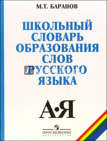 Школьный словарь образования слов русского языка