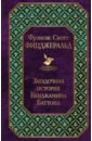 фицджеральд фрэнсис скотт загадочная история бенджамина баттона Фицджеральд Фрэнсис Скотт Загадочная история Бенджамина Баттона