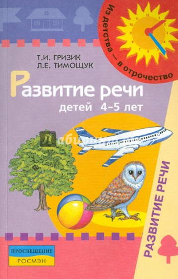 Развитие речи детей 4-5 лет