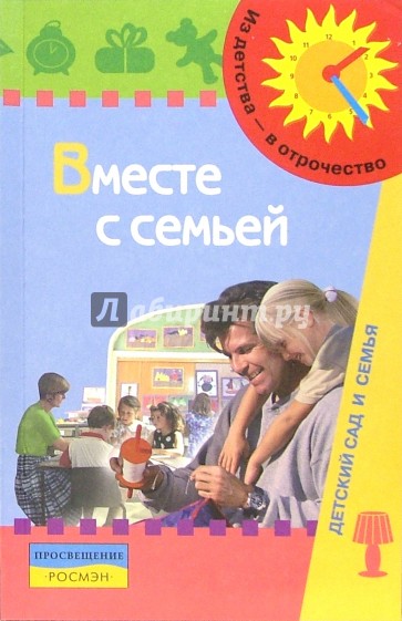 Вместе с семьей: Пособие взаимодействия дошкольных образовательных учреждений и родителей