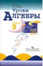 Уроки алгебры в 9 классе: книга для учителя - Жохов Владимир Иванович, Крайнева Лариса Борисовна