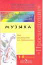 Кабалевский Дмитрий Музыка. Программа общеобразовательных учреждений. 1-8 классы грачева алла современная школа новая модель программа создания и развития секреты управления