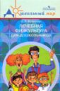 Лечебная физкультура для дошкольников (при нарушениях опорно-двигательного аппарата). 2-е издание - Козырева Ольга Владимировна