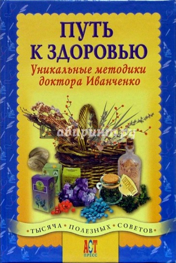 Путь к здоровью. Уникальные методики доктора Иванченко