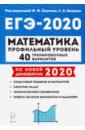 ЕГЭ-2020 Математика.40 тренировочных вариантов. Профильный уровень - Авилов Николай Иванович, Дерезин Святослав Викторович, Домашенко Александр Михайлович