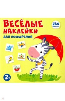 Zakazat.ru: Весёлые наклейки для поощрения. Книжка с наклейками.