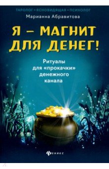Абравитова Марианна - Я-магнит для денег! Ритуалы для "прокачки" денежного канала
