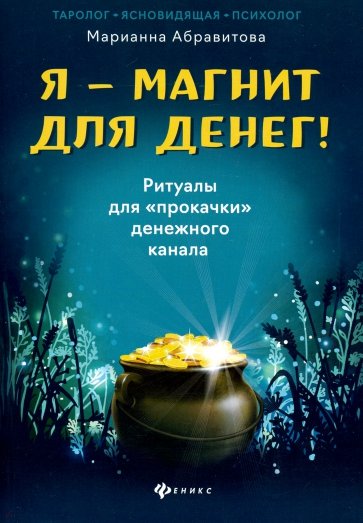 Я-магнит для денег! Ритуалы для"прокачки"денежного