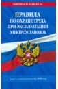 Правила по охране труда при эксплуатации электроустановок. Текст с изменениями на 2020 год