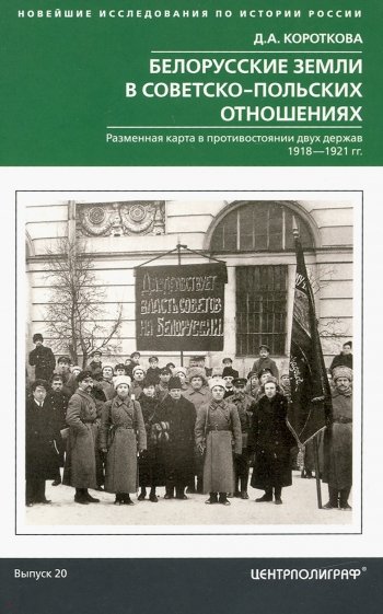 Белорусские земли в советско-польских отношениях 1918-1921 гг.