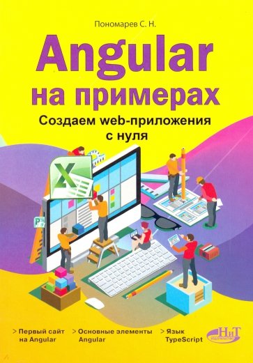 Angular на примерах. Создаем web-приложения с нуля