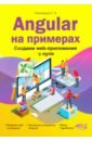 Пономарев Станислав Наумович Angular на примерах. Создаем web-приложения с нуля изучаем angular 2