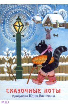 Zakazat.ru: Набор открыток Сказочные коты в рисунках Юрия Васнецова (13 открыток).